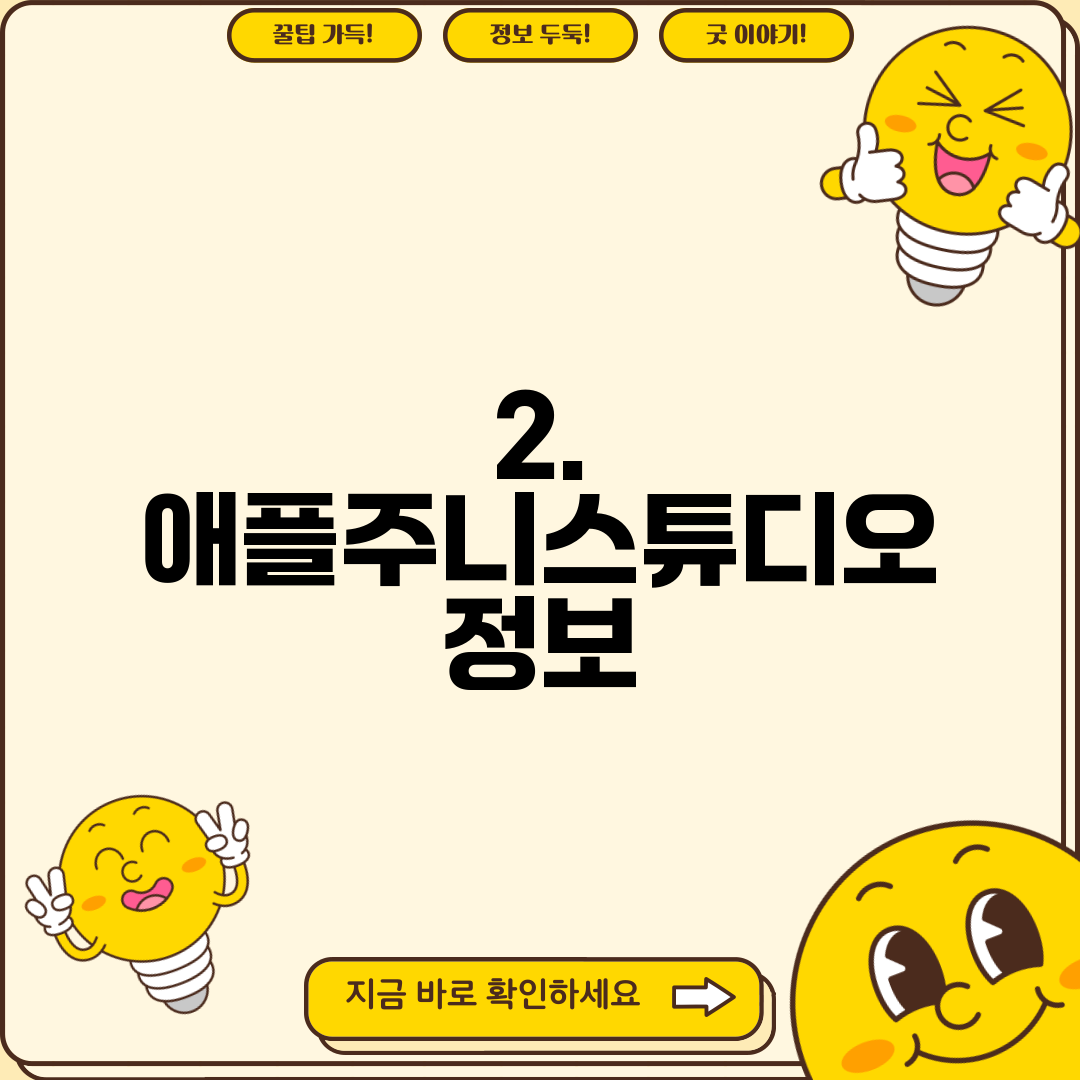 2. 애플주니스튜디오 정보