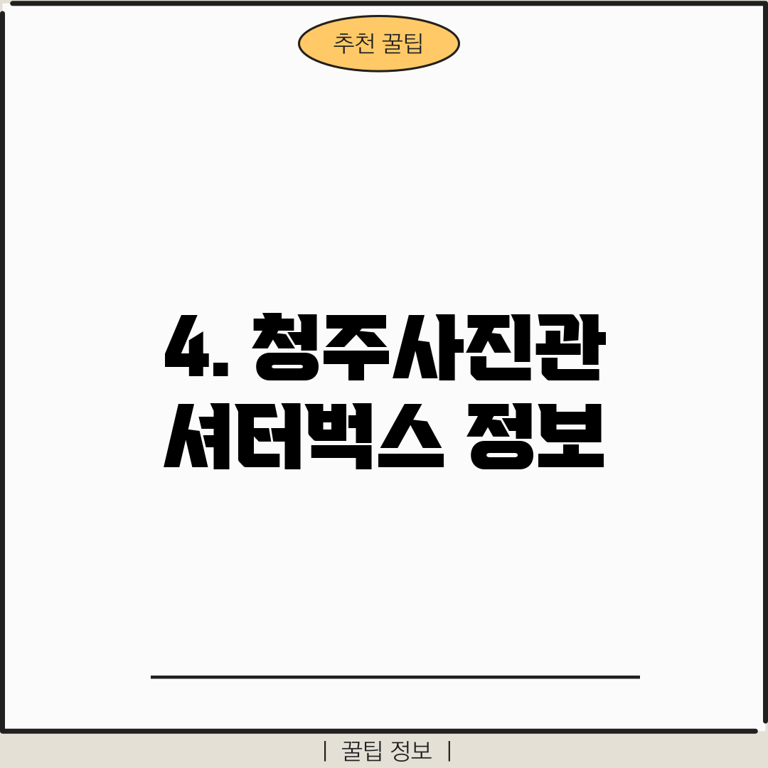 4. 청주사진관 셔터벅스 정보