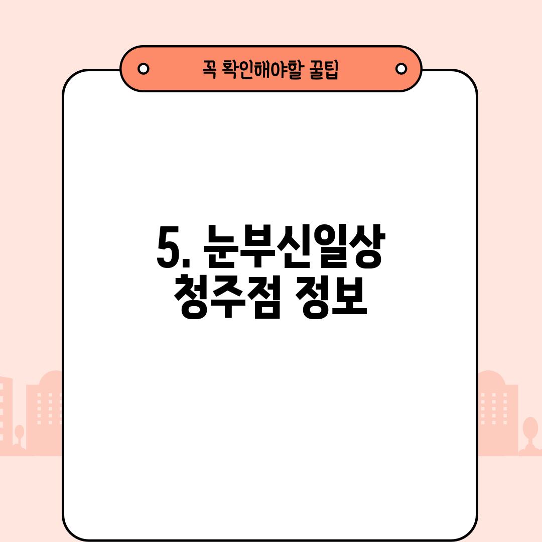 5. 눈부신일상 청주점 정보