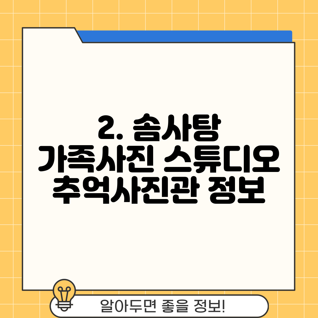2. 솜사탕 가족사진 스튜디오 추억사진관 정보
