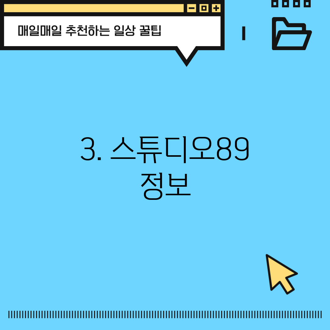 3. 스튜디오89 정보