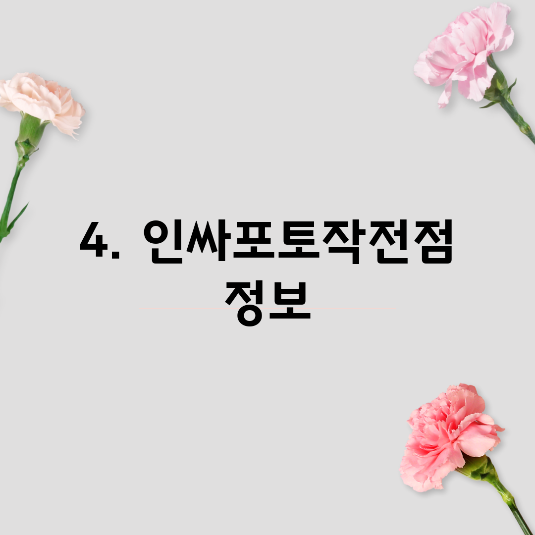 4. 인싸포토작전점 정보