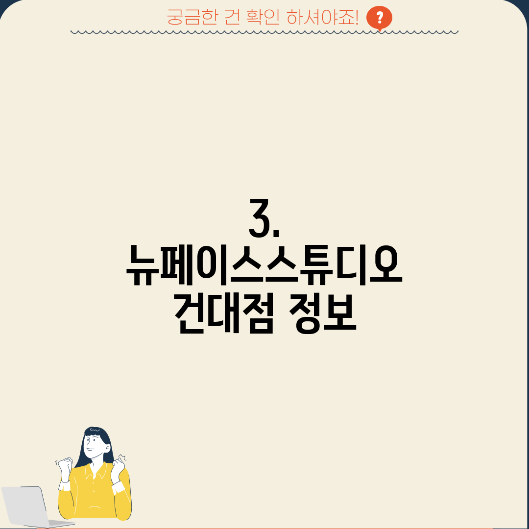 3. 뉴페이스스튜디오 건대점 정보
