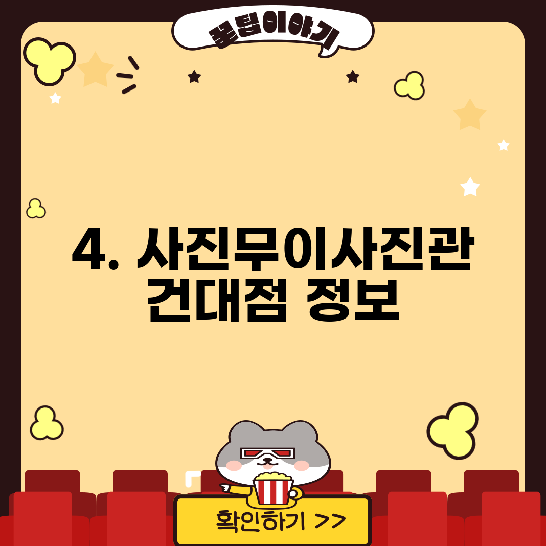 4. 사진무이사진관 건대점 정보