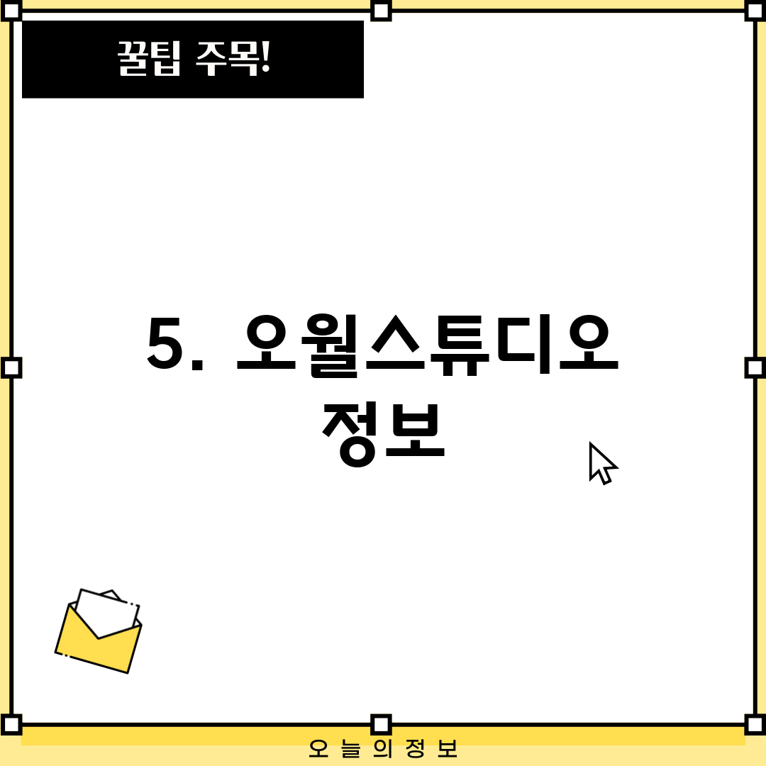 5. 오월스튜디오 정보