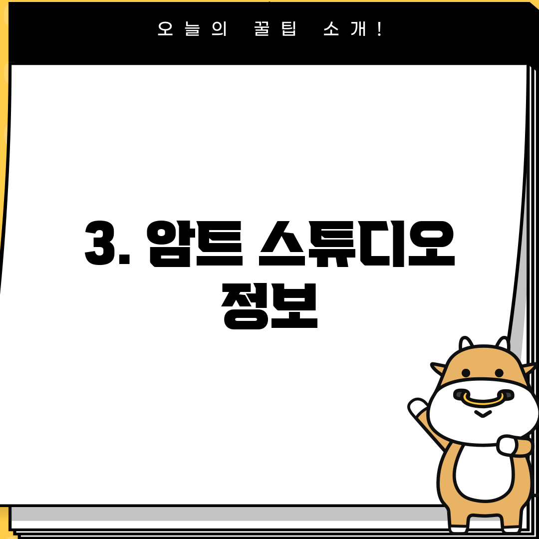3. 암트 스튜디오 정보
