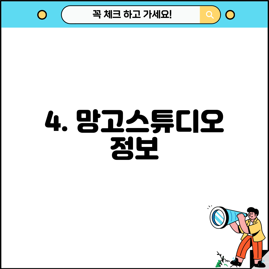 4. 망고스튜디오 정보
