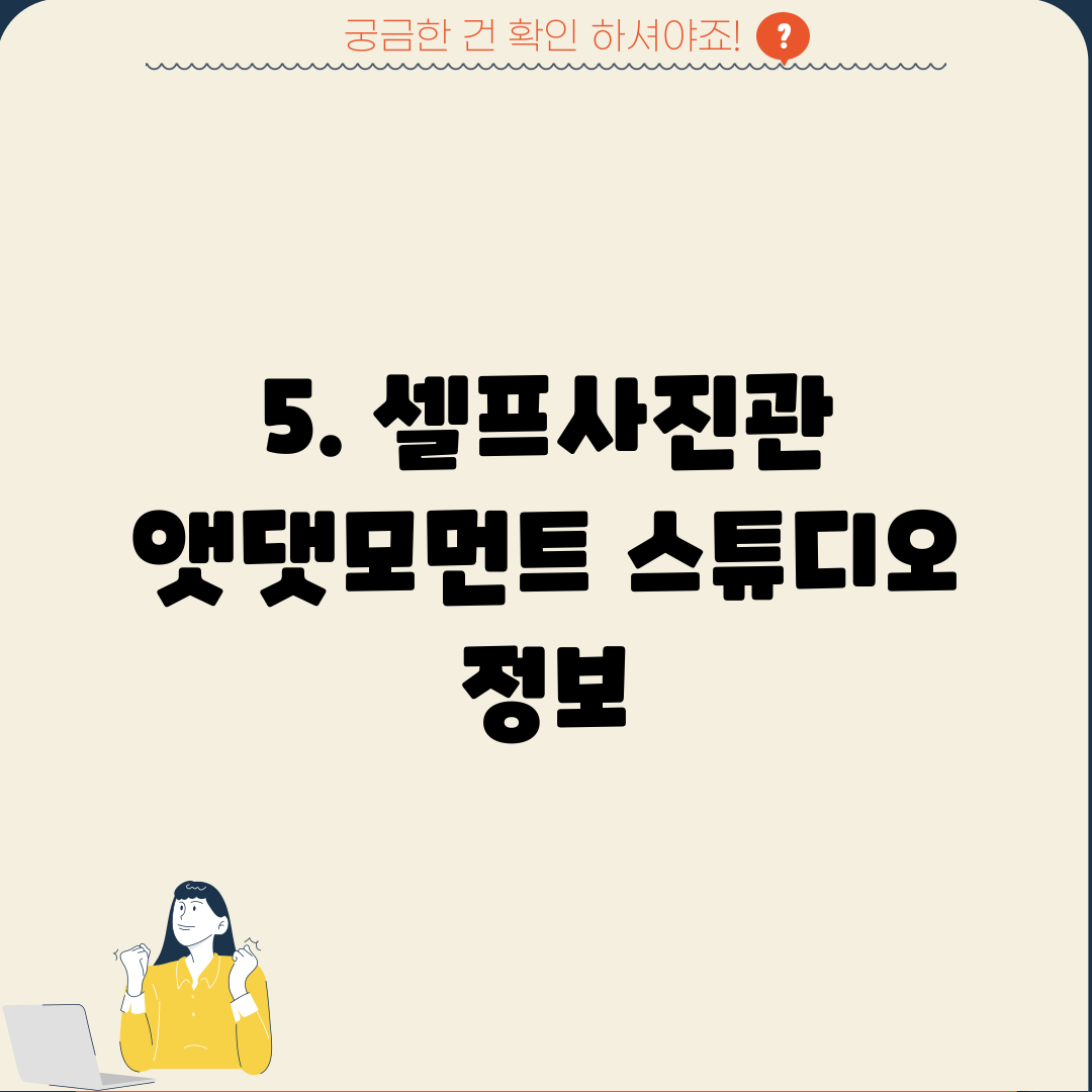 5. 셀프사진관 앳댓모먼트 스튜디오 정보