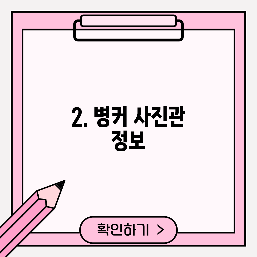 2. 병커 사진관 정보
