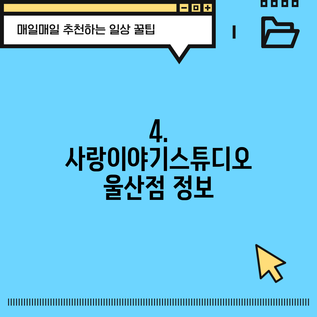 4. 사랑이야기스튜디오 울산점 정보