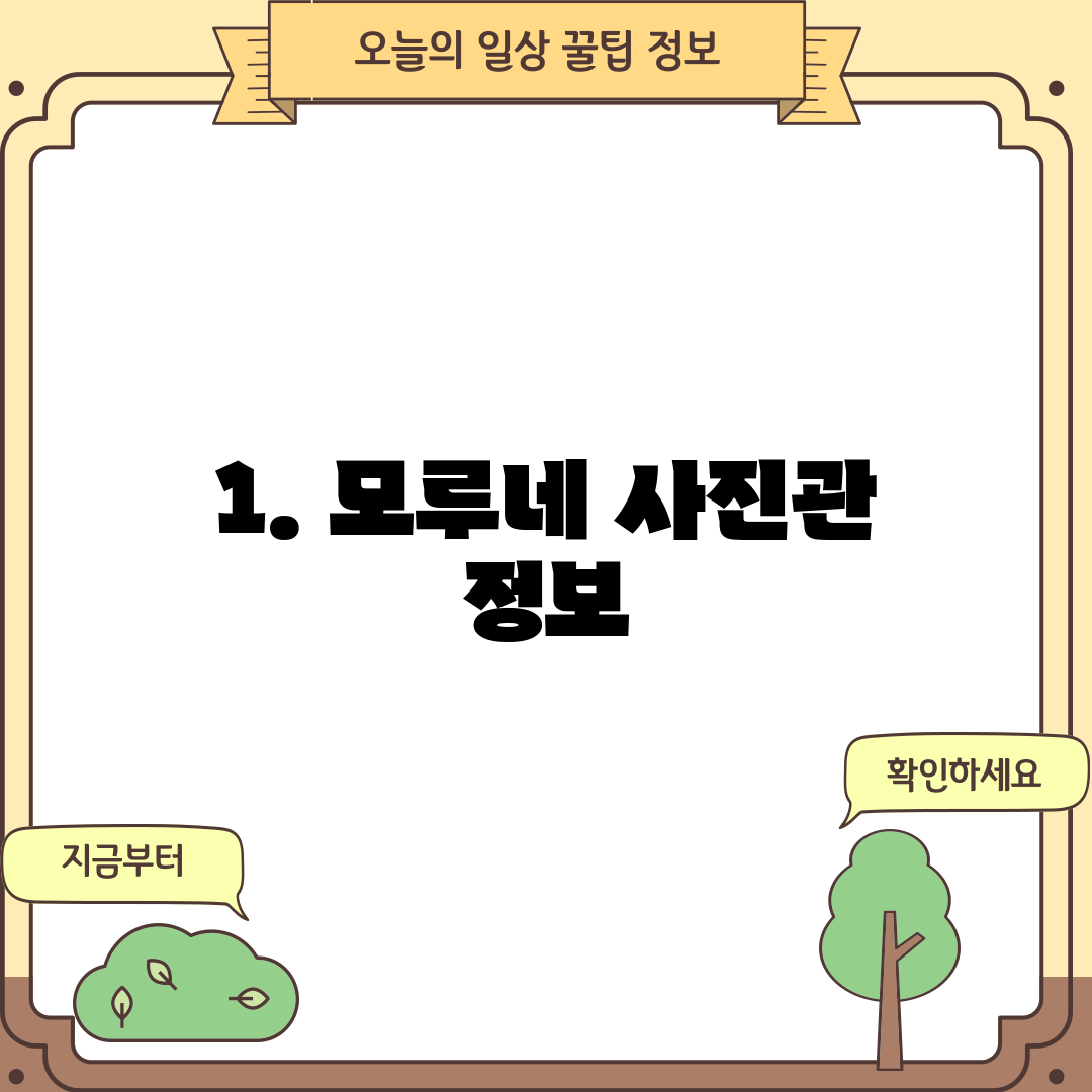 1. 모루네 사진관 정보