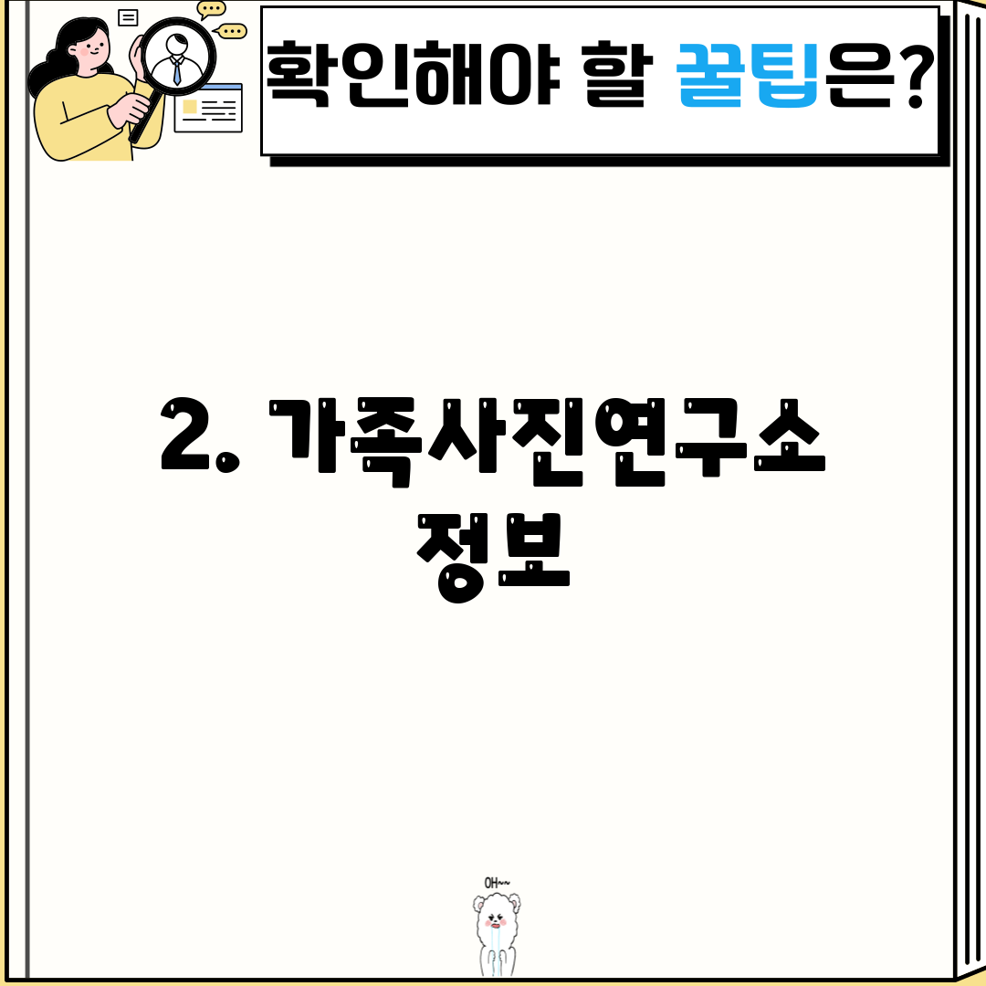 2. 가족사진연구소 정보