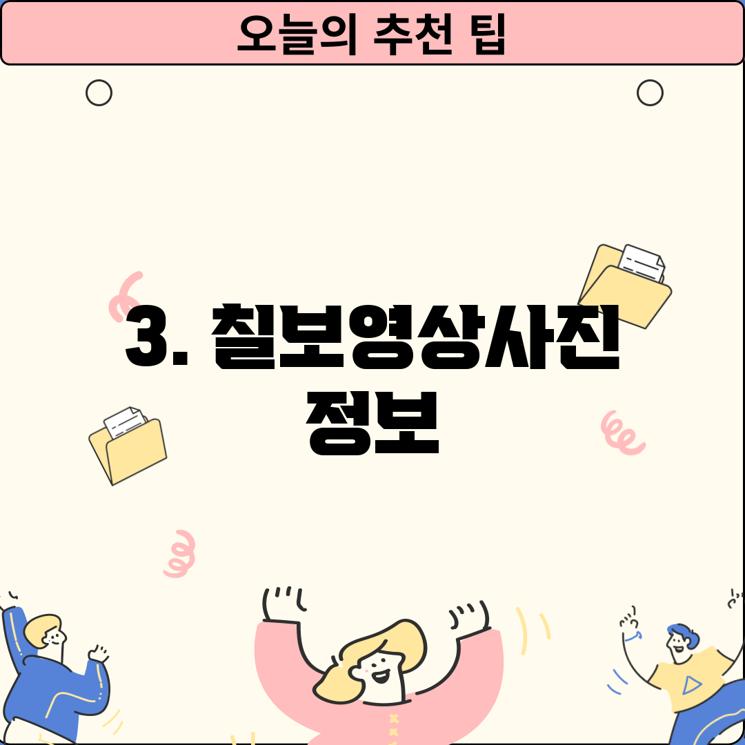 3. 칠보영상사진 정보