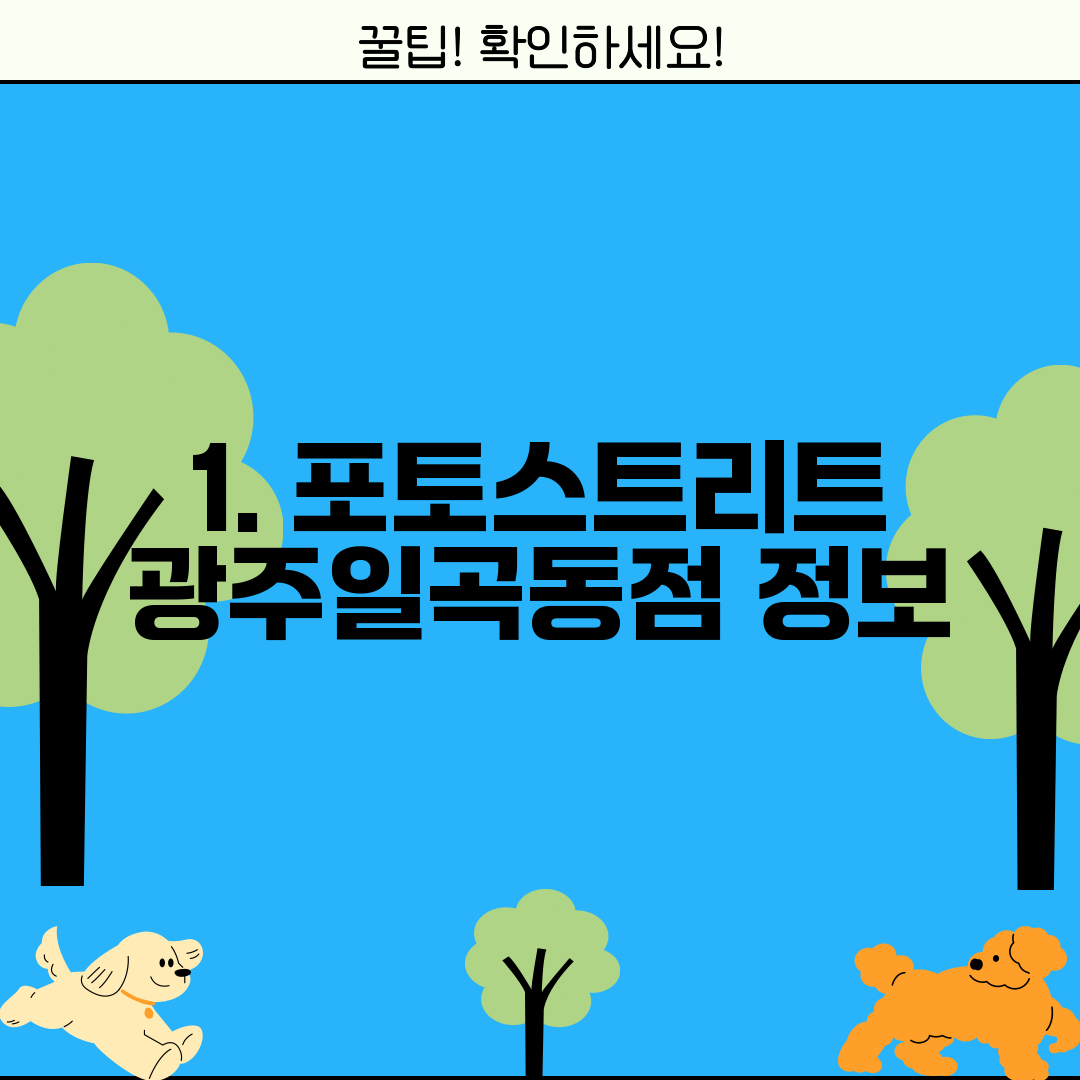 1. 포토스트리트 광주일곡동점 정보