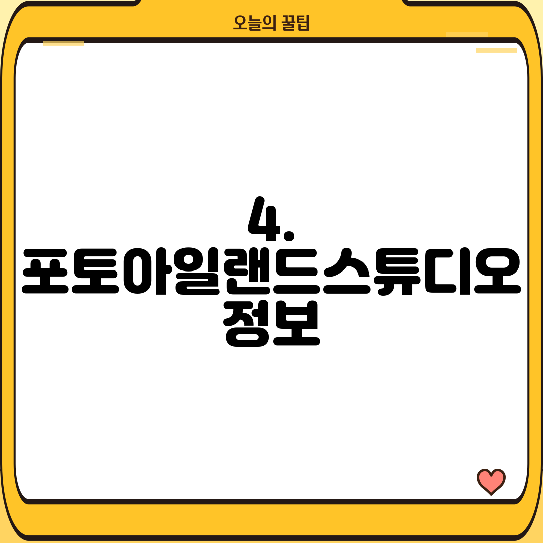 4. 포토아일랜드스튜디오 정보