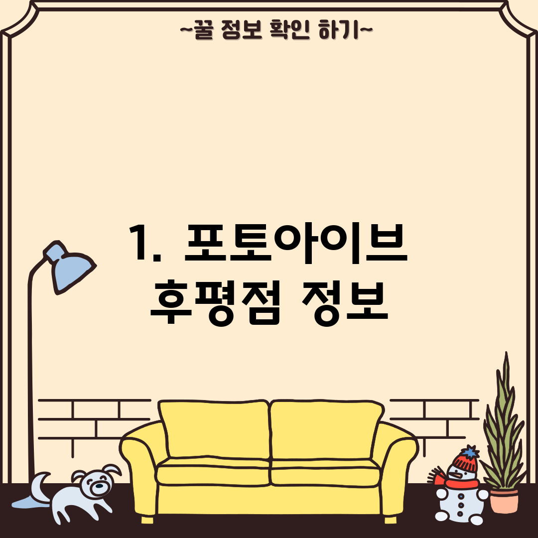 1. 포토아이브 후평점 정보