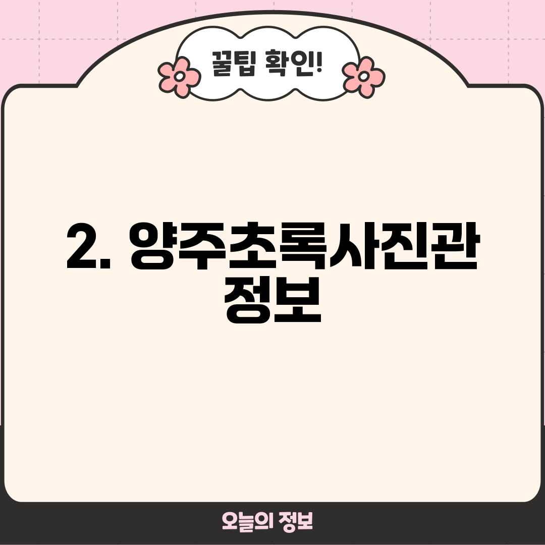 2. 양주초록사진관 정보
