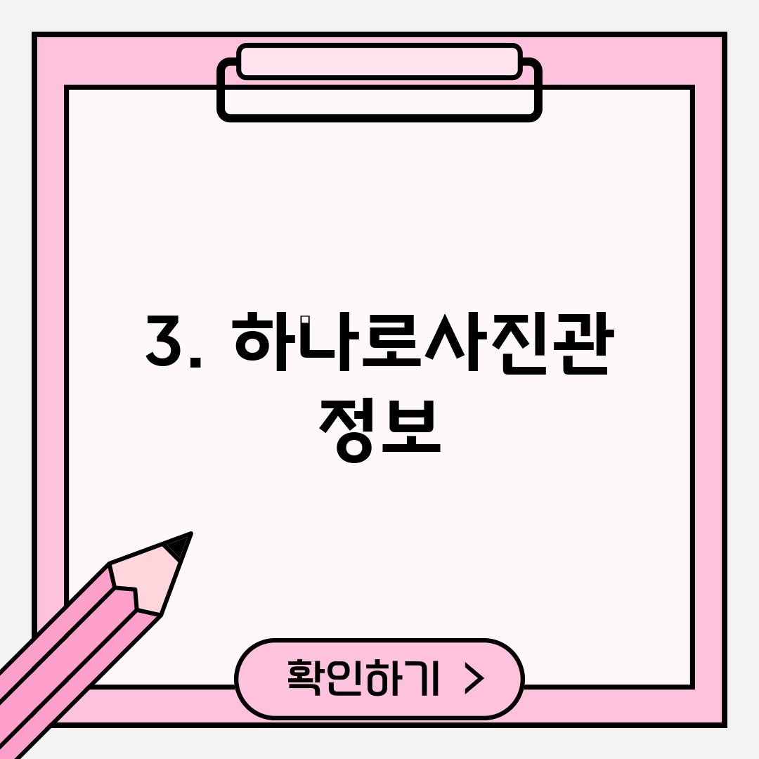 3. 하나로사진관 정보