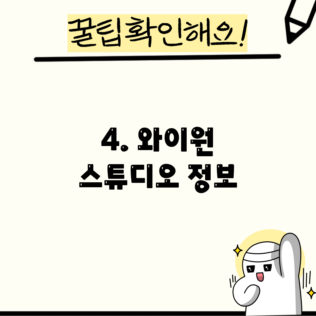 4. 와이원 스튜디오 정보