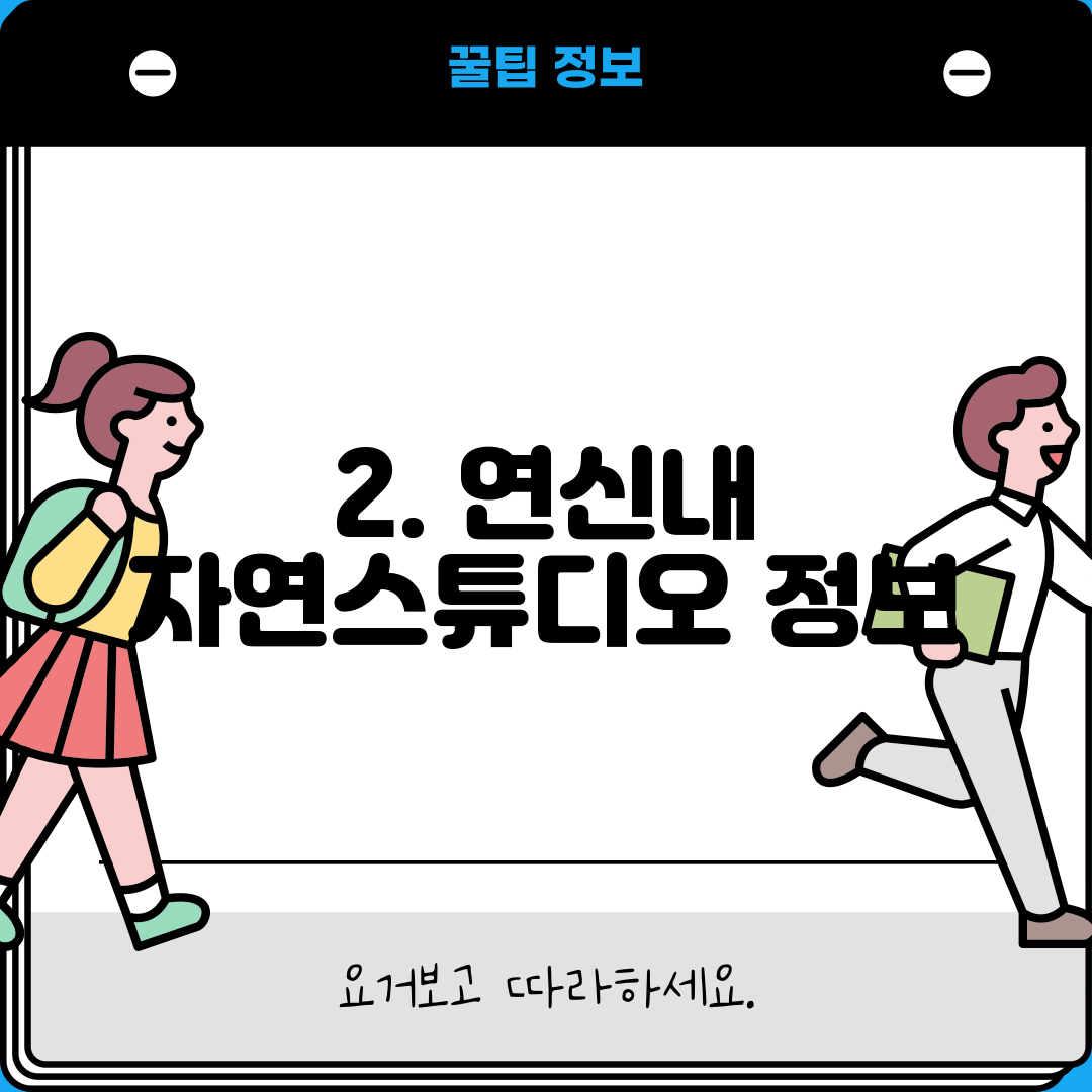 2. 연신내 자연스튜디오 정보