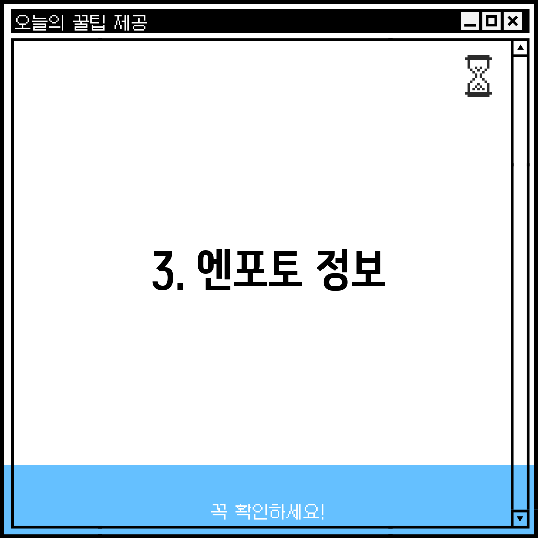 3. 엔포토 정보