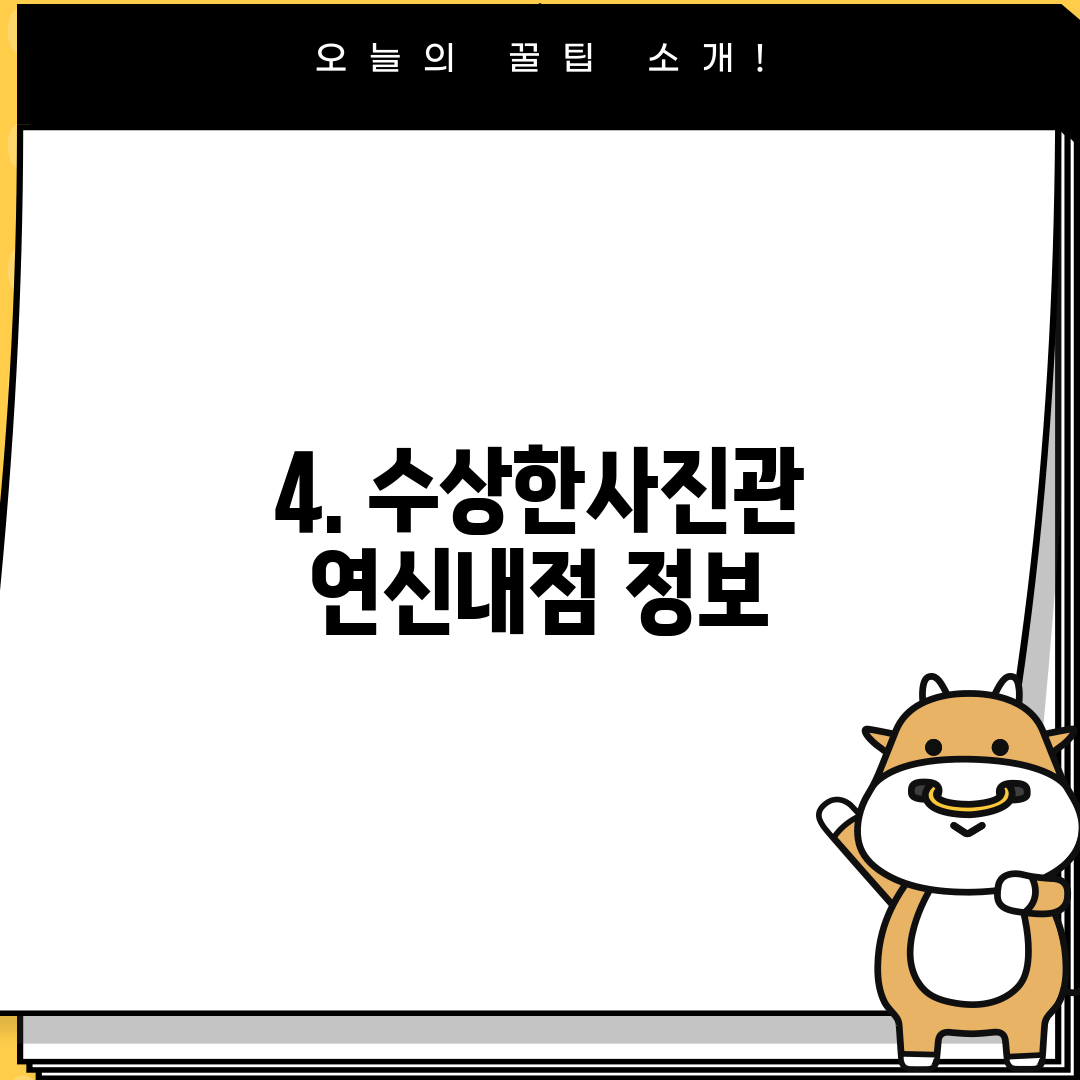 4. 수상한사진관 연신내점 정보