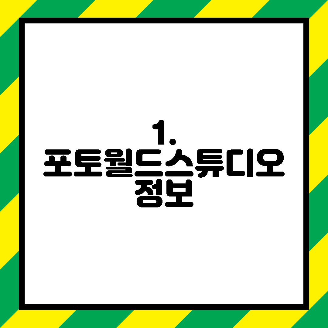 1. 포토월드스튜디오 정보