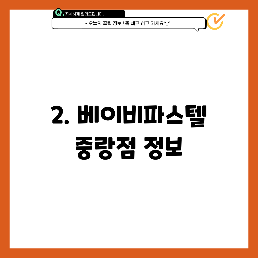 2. 베이비파스텔 중랑점 정보