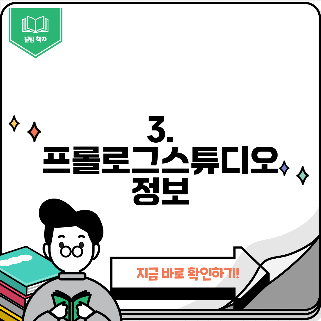 3. 프롤로그스튜디오 정보