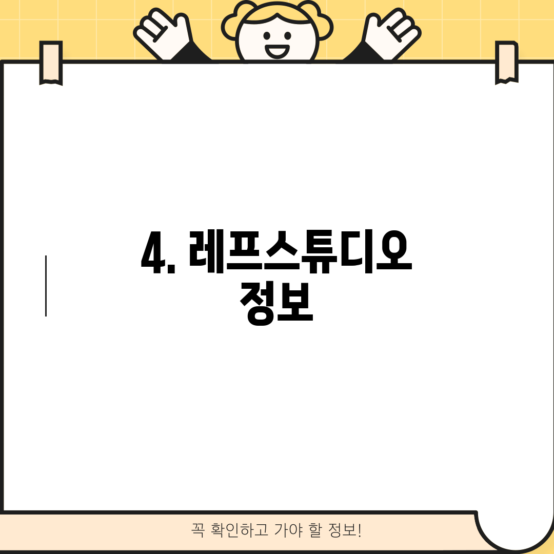 4. 레프스튜디오 정보