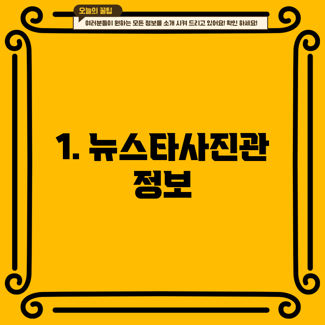 1. 뉴스타사진관 정보