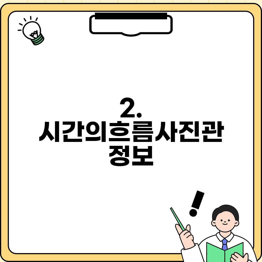 2. 시간의흐름사진관 정보