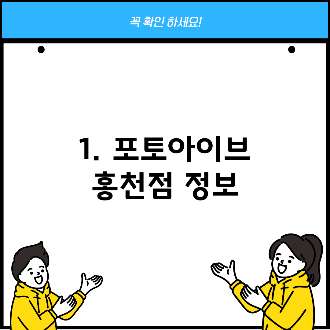 1. 포토아이브 홍천점 정보