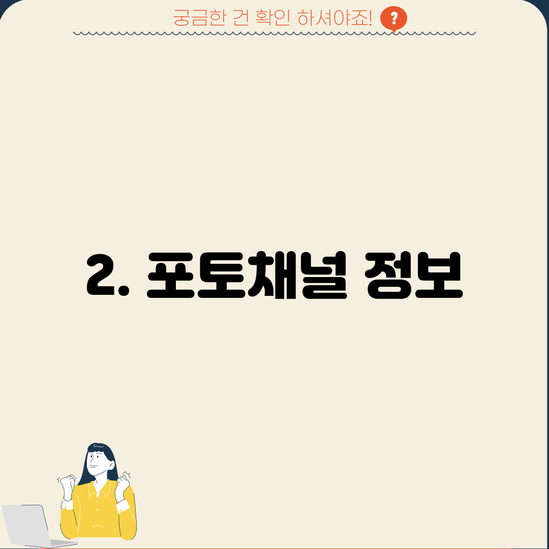 2. 포토채널 정보
