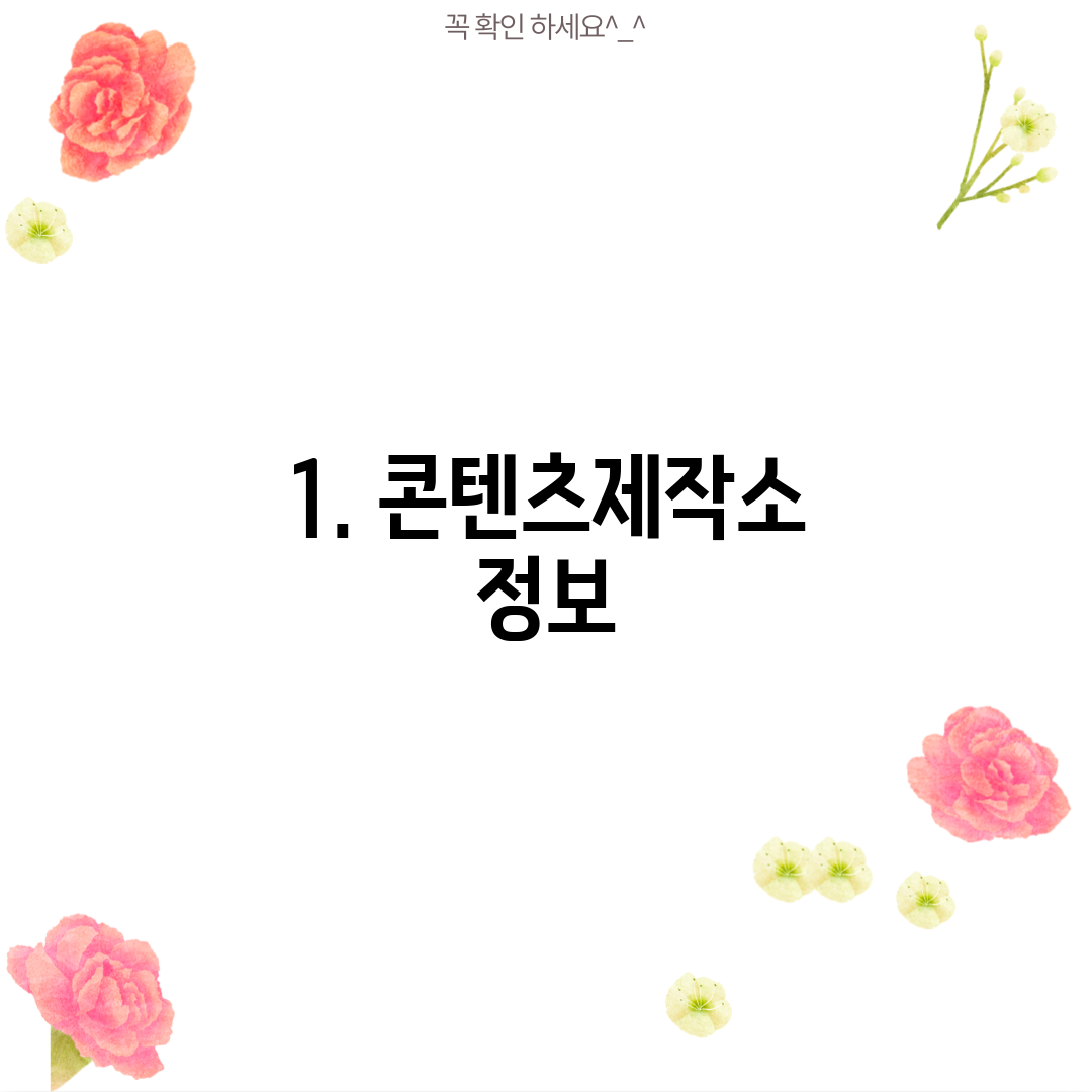 1. 콘텐츠제작소 정보