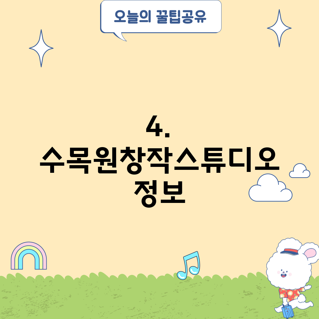 4. 수목원창작스튜디오 정보