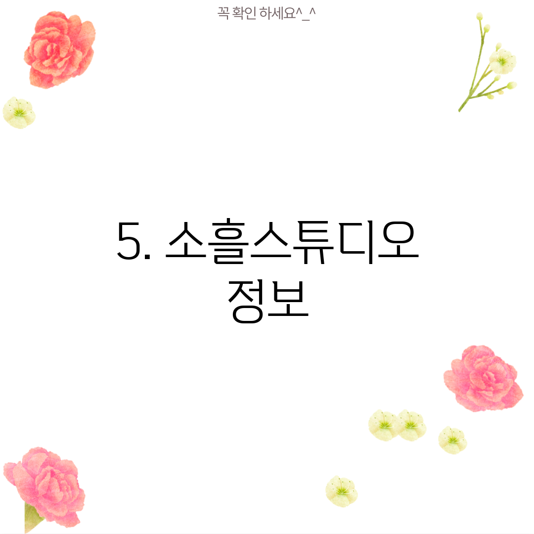 5. 소흘스튜디오 정보