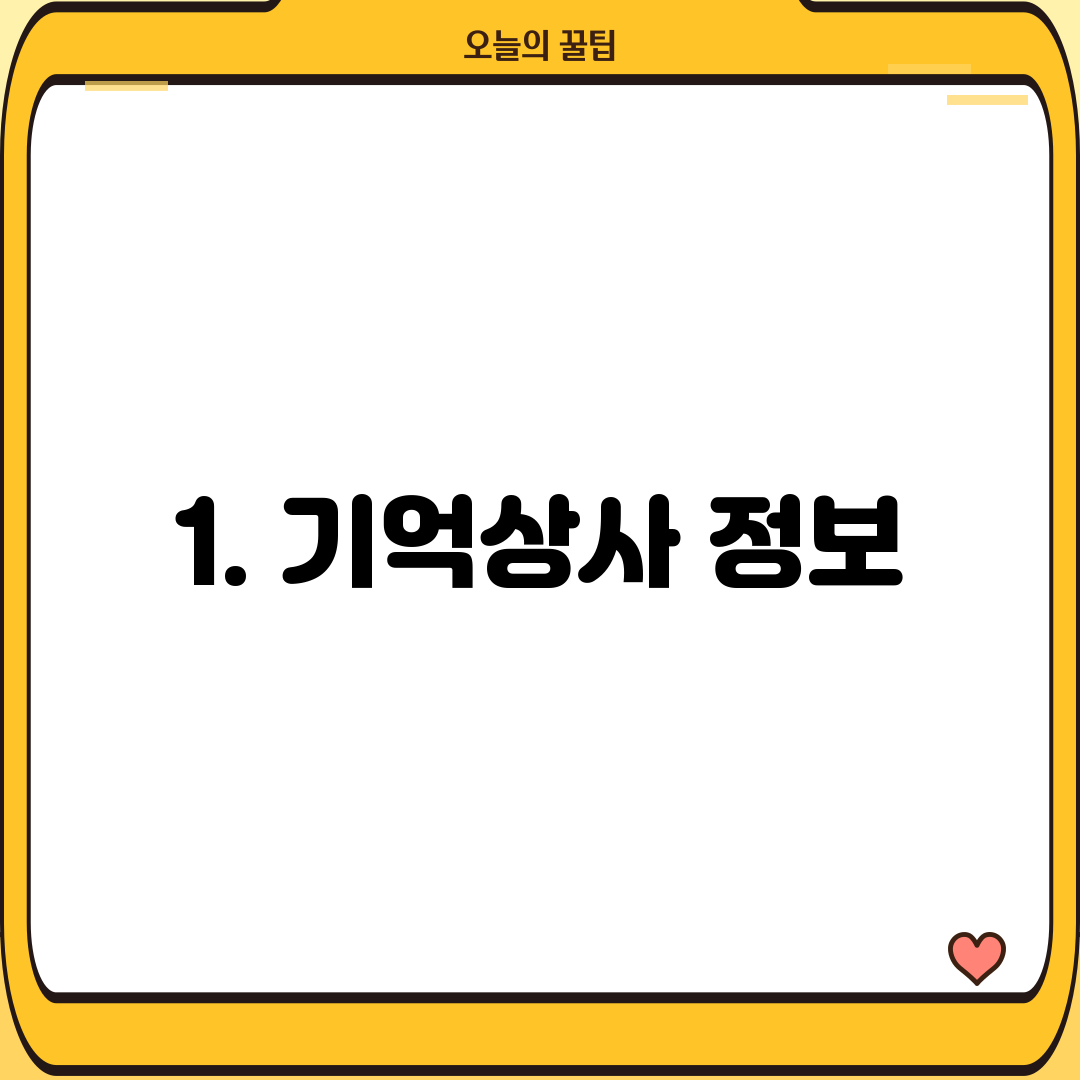 1. 기억상사 정보
