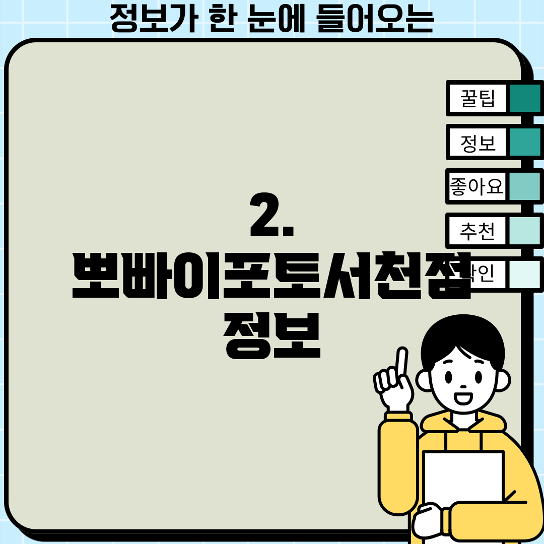 2. 뽀빠이포토서천점 정보