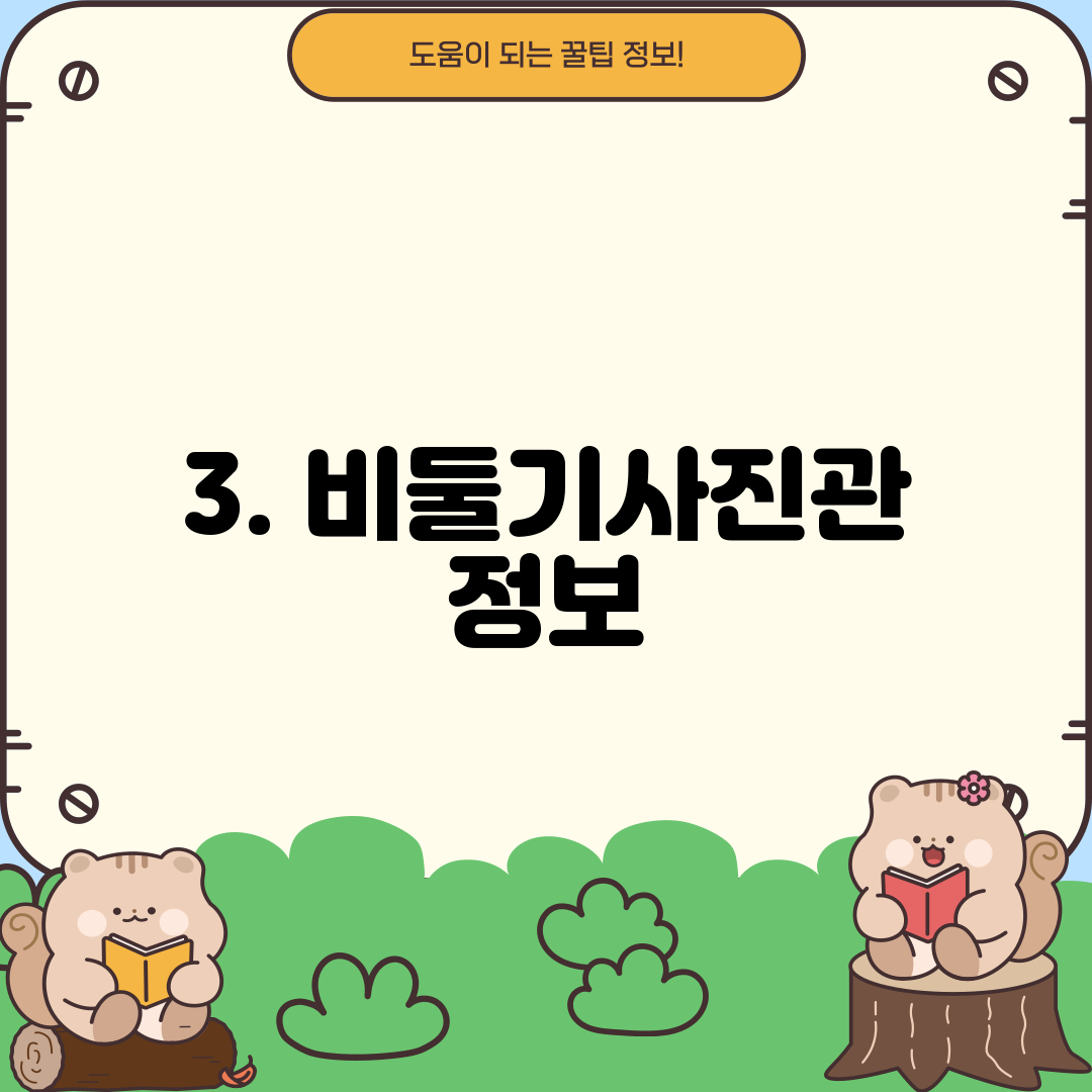 3. 비둘기사진관 정보