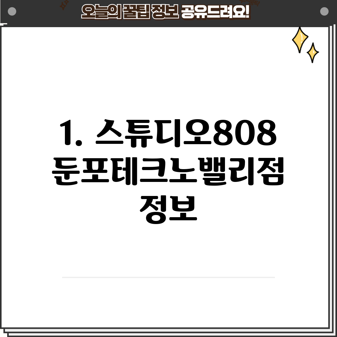1. 스튜디오808 둔포테크노밸리점 정보