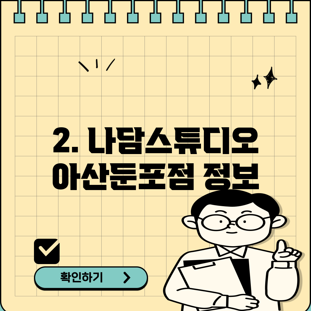 2. 나담스튜디오 아산둔포점 정보