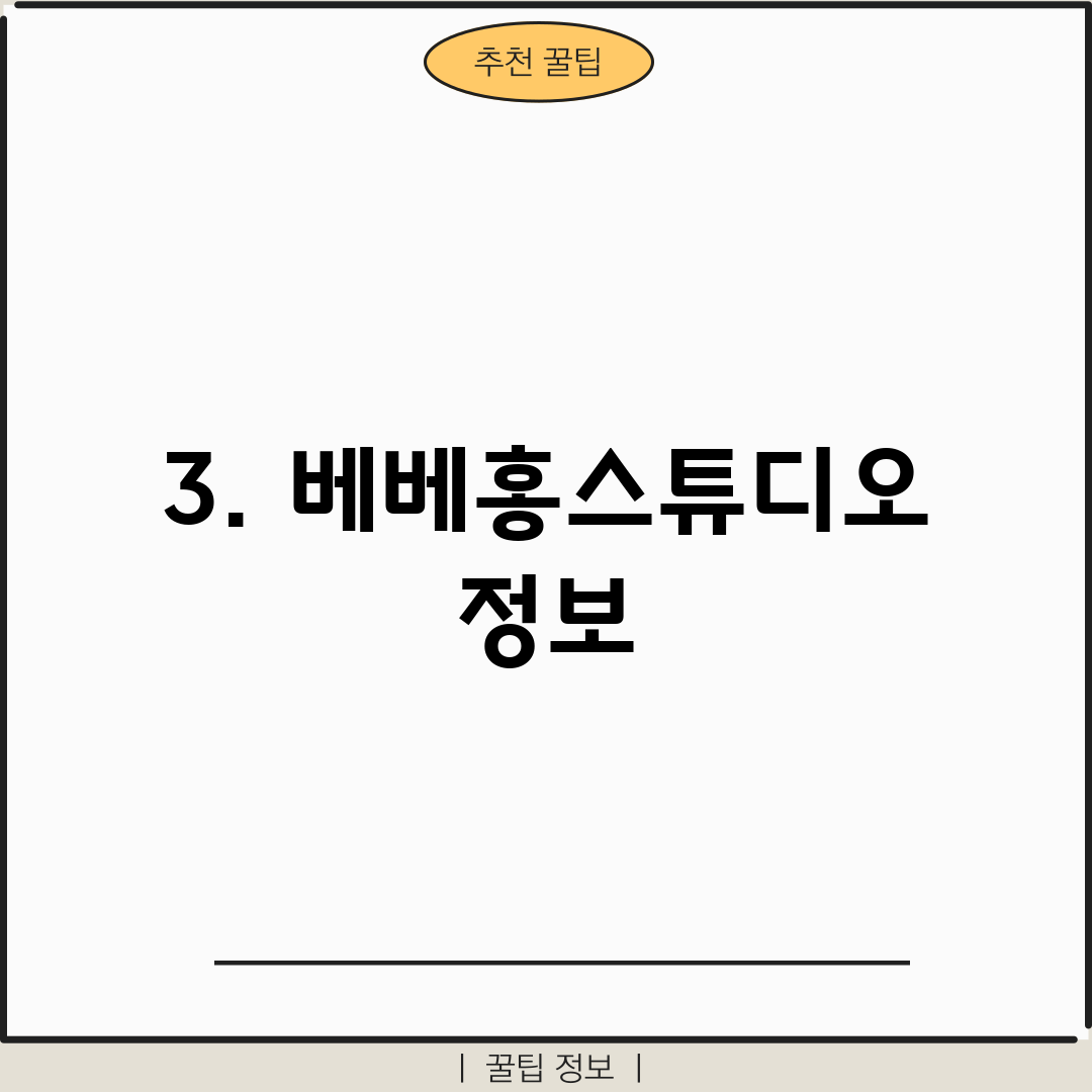 3. 베베홍스튜디오 정보
