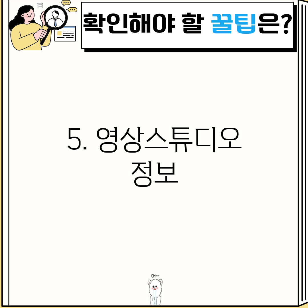 5. 영상스튜디오 정보