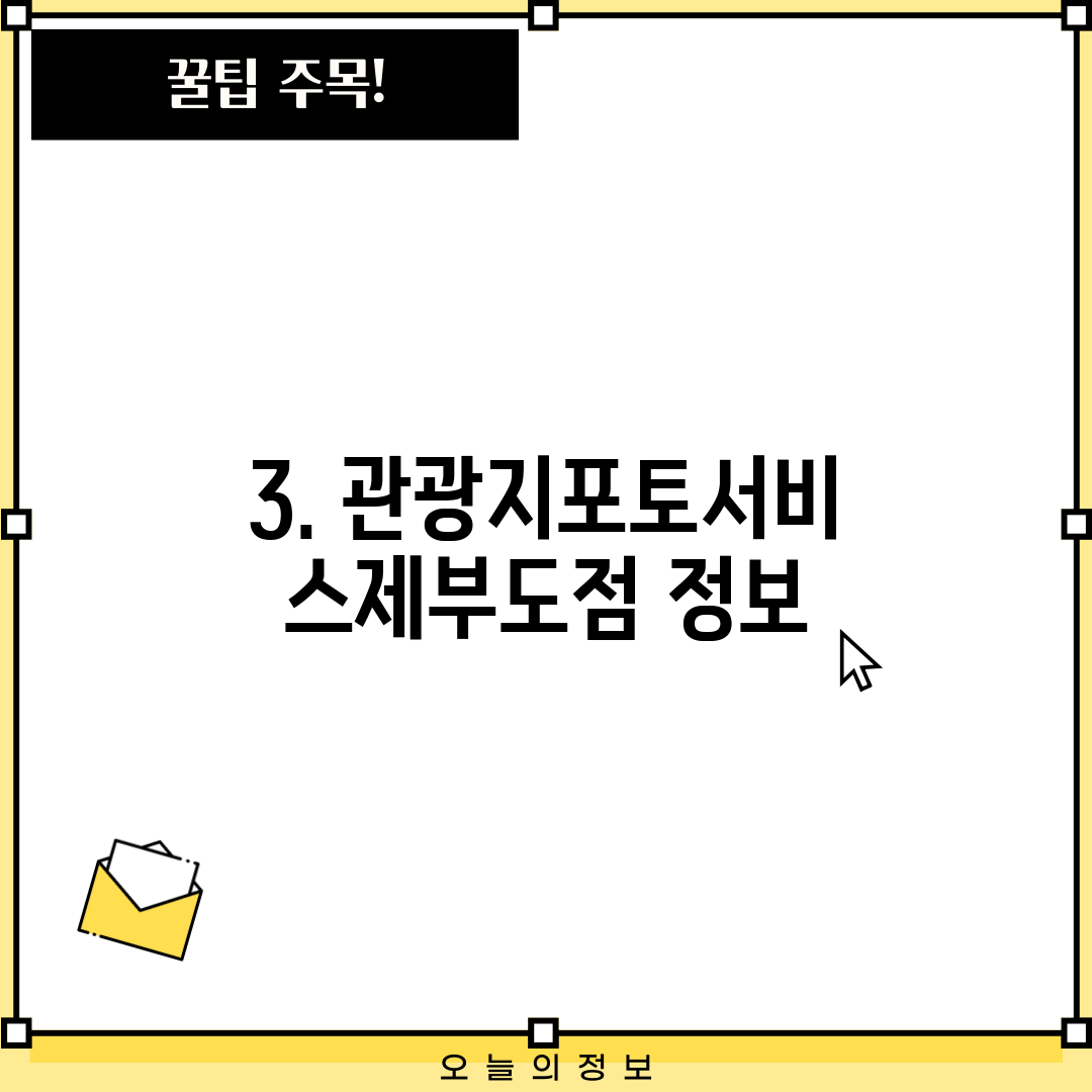 3. 관광지포토서비스제부도점 정보