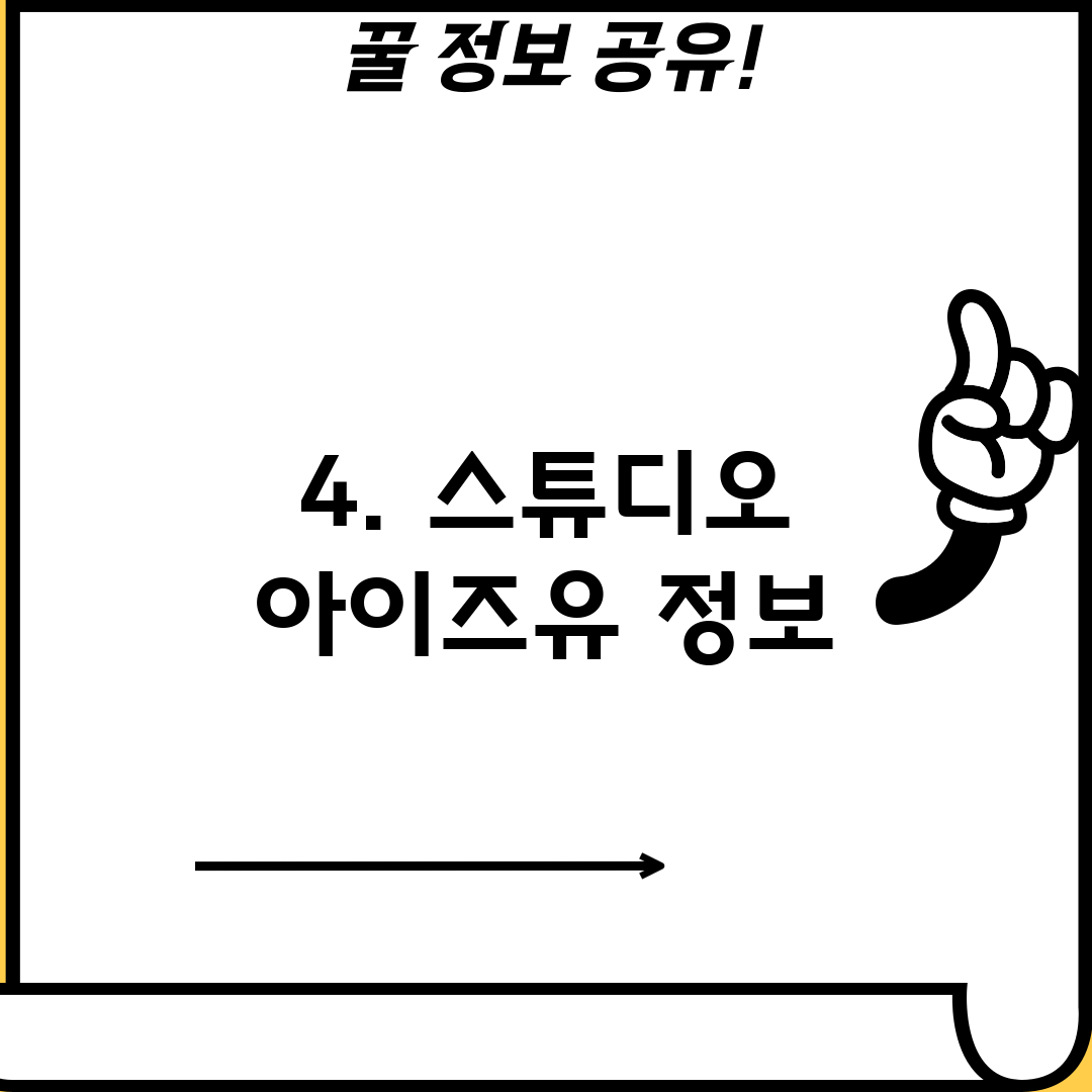 4. 스튜디오 아이즈유 정보