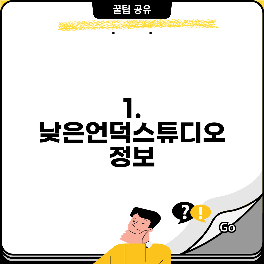 1. 낮은언덕스튜디오 정보