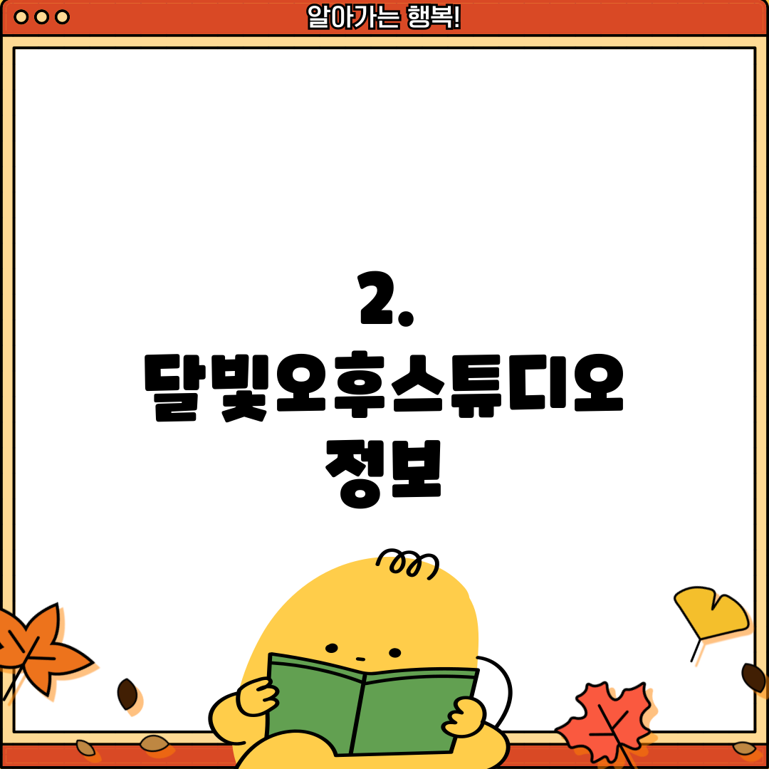2. 달빛오후스튜디오 정보