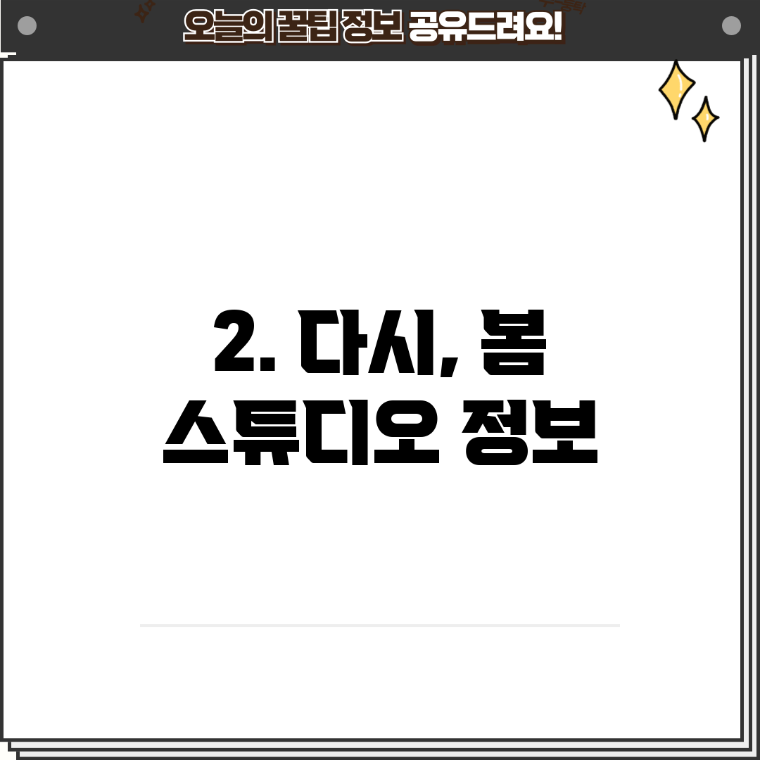 2. 다시, 봄 스튜디오 정보