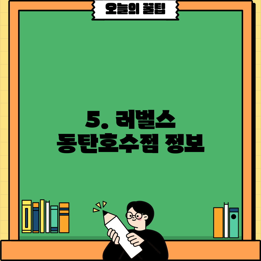 5. 러벌스 동탄호수점 정보
